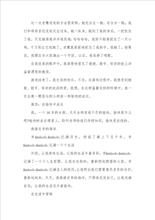 2021年我在愉快中成长作文600字