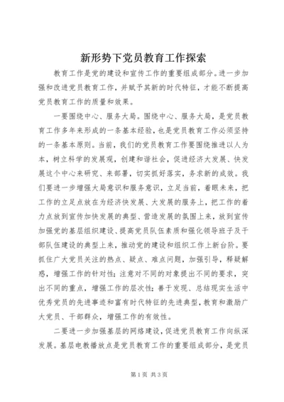 新形势下党员教育工作探索 (7).docx