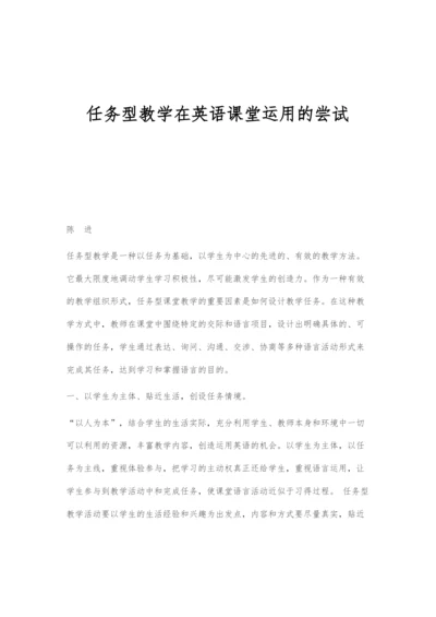 任务型教学在英语课堂运用的尝试.docx