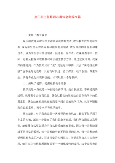 热门班主任培训心得体会集锦9篇.docx