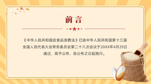 中华人民共和国反食品浪费法学习课件PPT党建