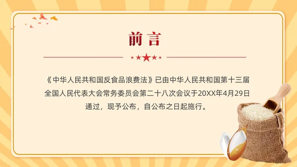 中华人民共和国反食品浪费法学习课件PPT党建