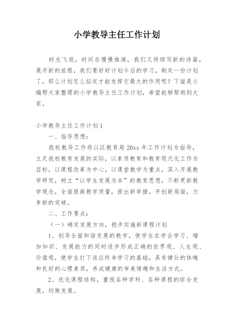 小学教导主任工作计划.docx
