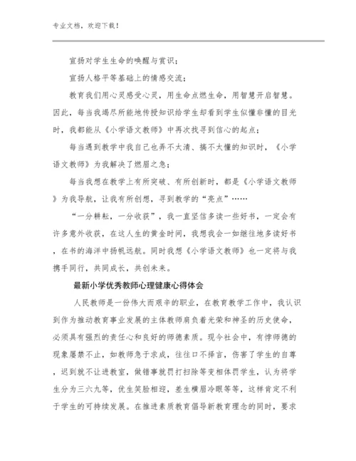 2024年最新小学优秀教师心理健康心得体会范文6篇.docx