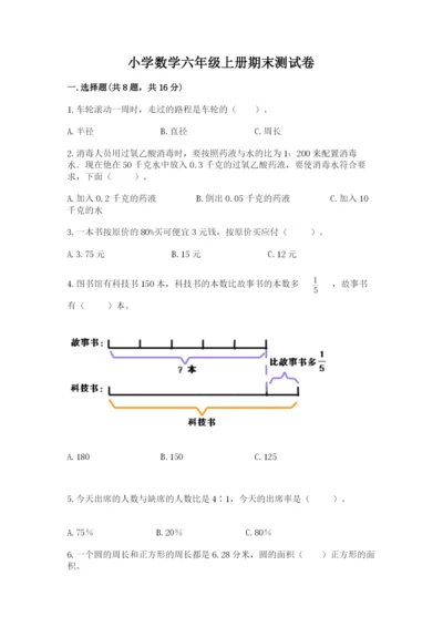 小学数学六年级上册期末测试卷（易错题）word版.docx