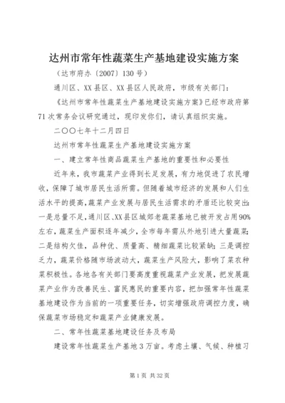 达州市常年性蔬菜生产基地建设实施方案_1.docx