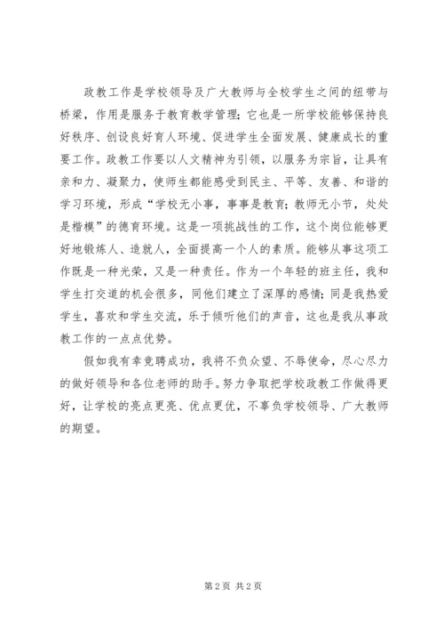 初中政教处主任竞聘演讲稿.docx