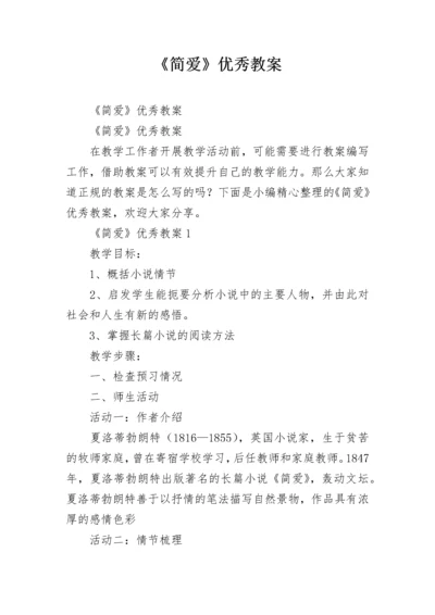 《简爱》优秀教案.docx