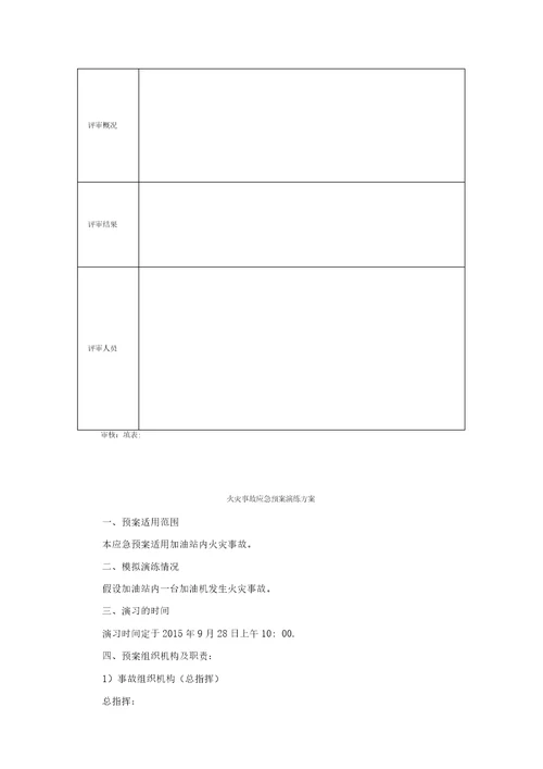 加油站应急预案演练计划方案