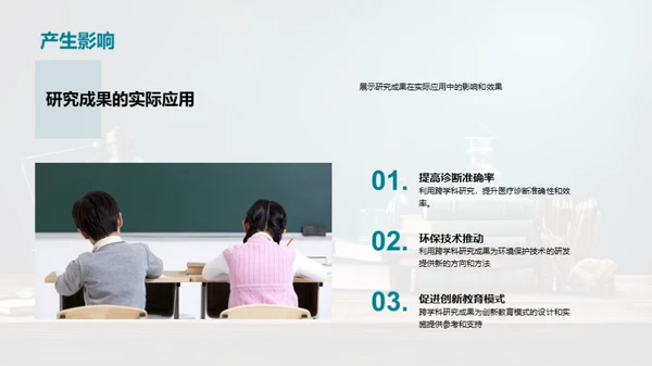 跨学科创新探索