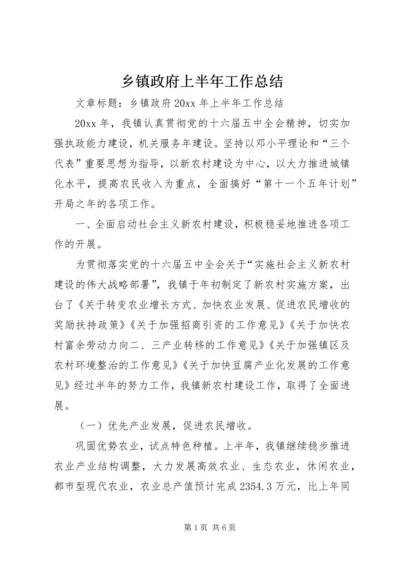 乡镇政府上半年工作总结.docx