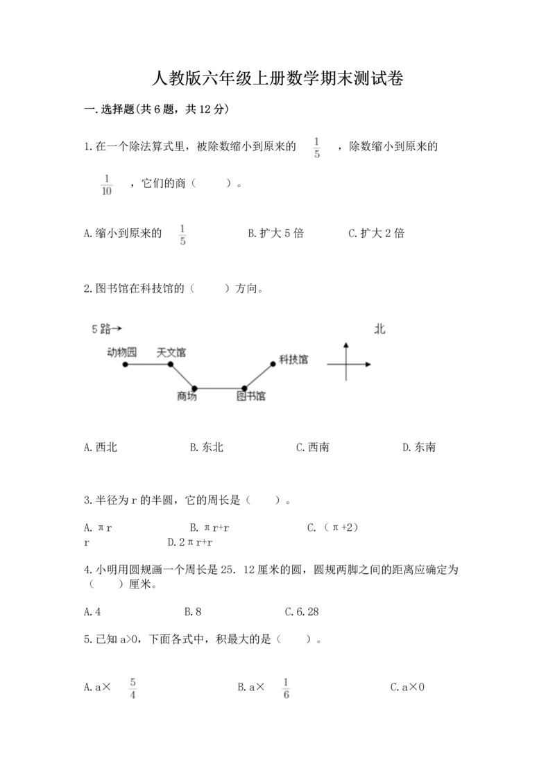 人教版六年级上册数学期末测试卷带答案（能力提升）.docx