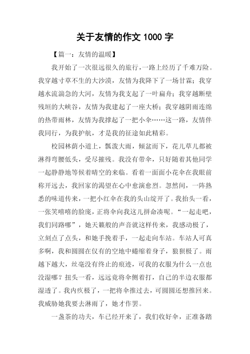 关于友情的作文1000字.docx