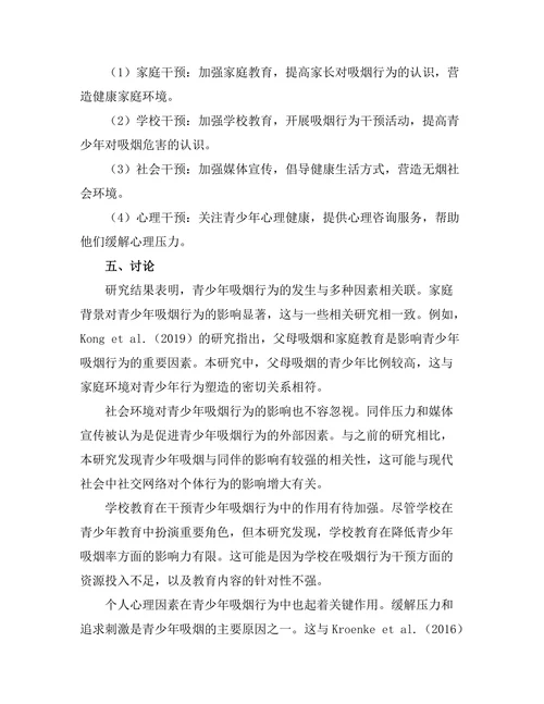 青少年吸烟行为的影响因素及干预策略