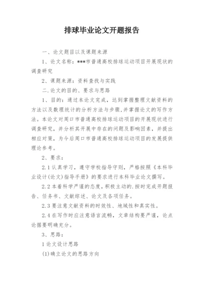 排球毕业论文开题报告.docx