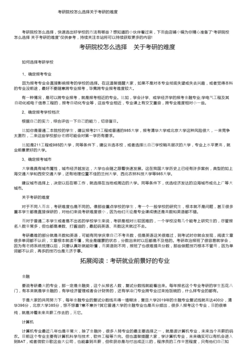 考研院校怎么选择关于考研的难度.docx