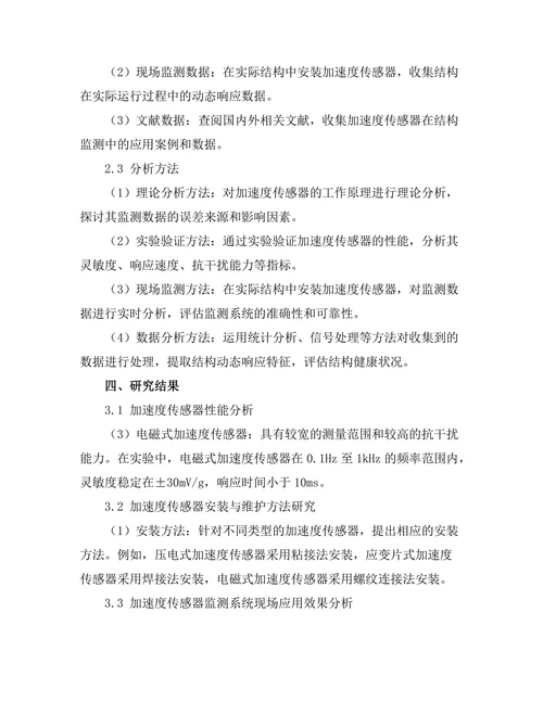 加速度传感器在结构监测中的应用研究