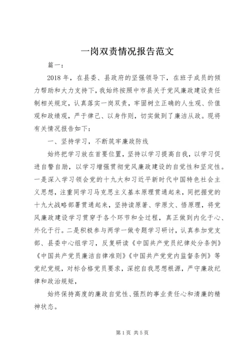 一岗双责情况报告范文.docx