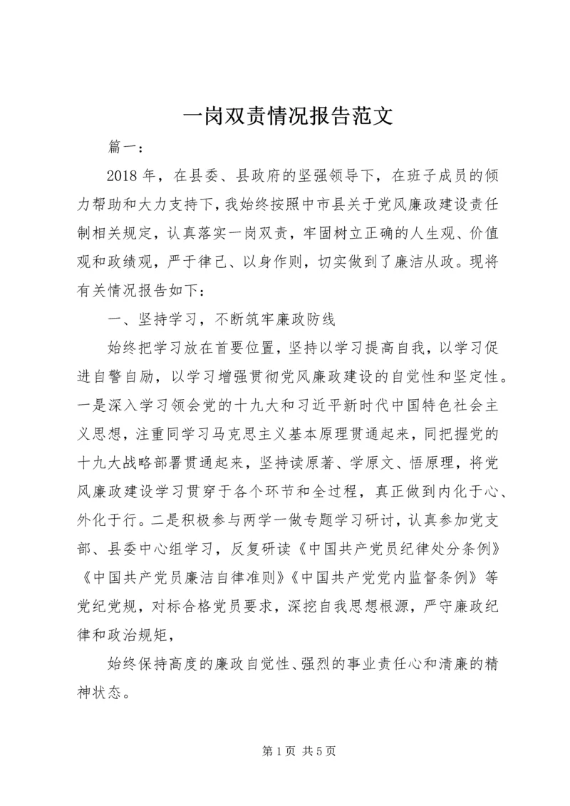 一岗双责情况报告范文.docx