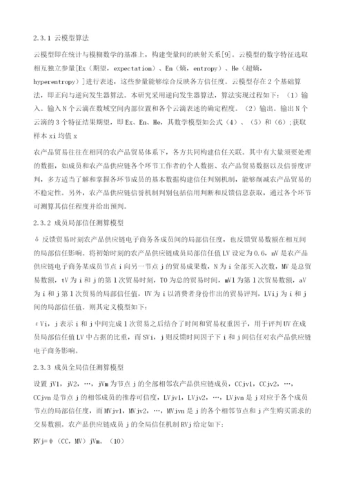 基于云模型的农产品供应链电子商务信任机制.docx