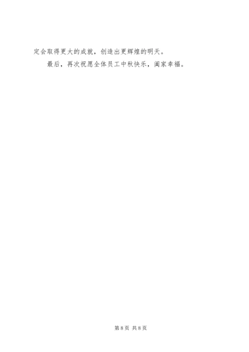 公司中秋慰问信 (7).docx
