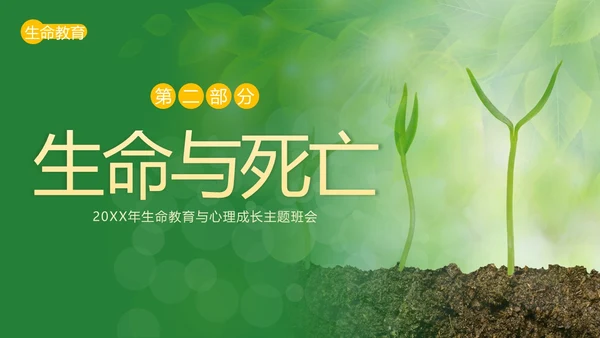 2023年生命教育认识生命珍爱生命安全教育主题班会PPT课件