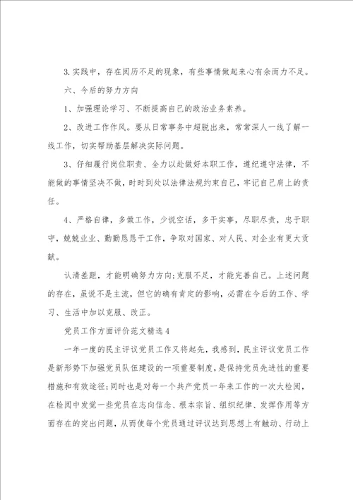 党员工作方面评价范文精选