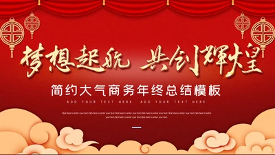 互创辉煌红色大气公司年会通用PPT模板