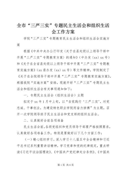 全市“三严三实”专题民主生活会和组织生活会工作方案.docx