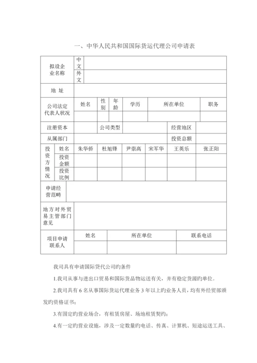 国际货运公司的建立标准流程概述.docx