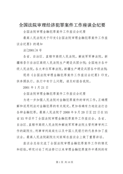 全国法院审理经济犯罪案件工作座谈会纪要 (2).docx