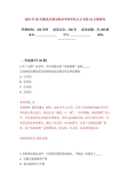 2022年03月湖北孝感安陆市事业单位人才引进54人公开练习模拟卷第8次