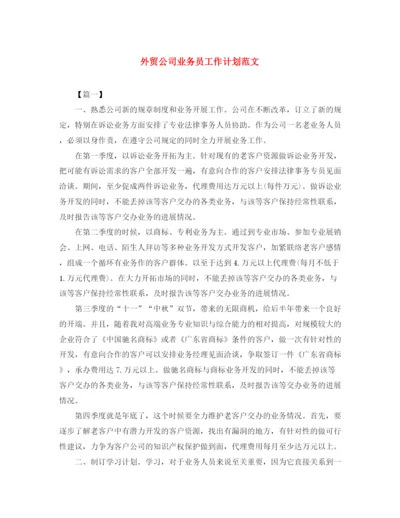 精编之外贸公司业务员工作计划范文.docx