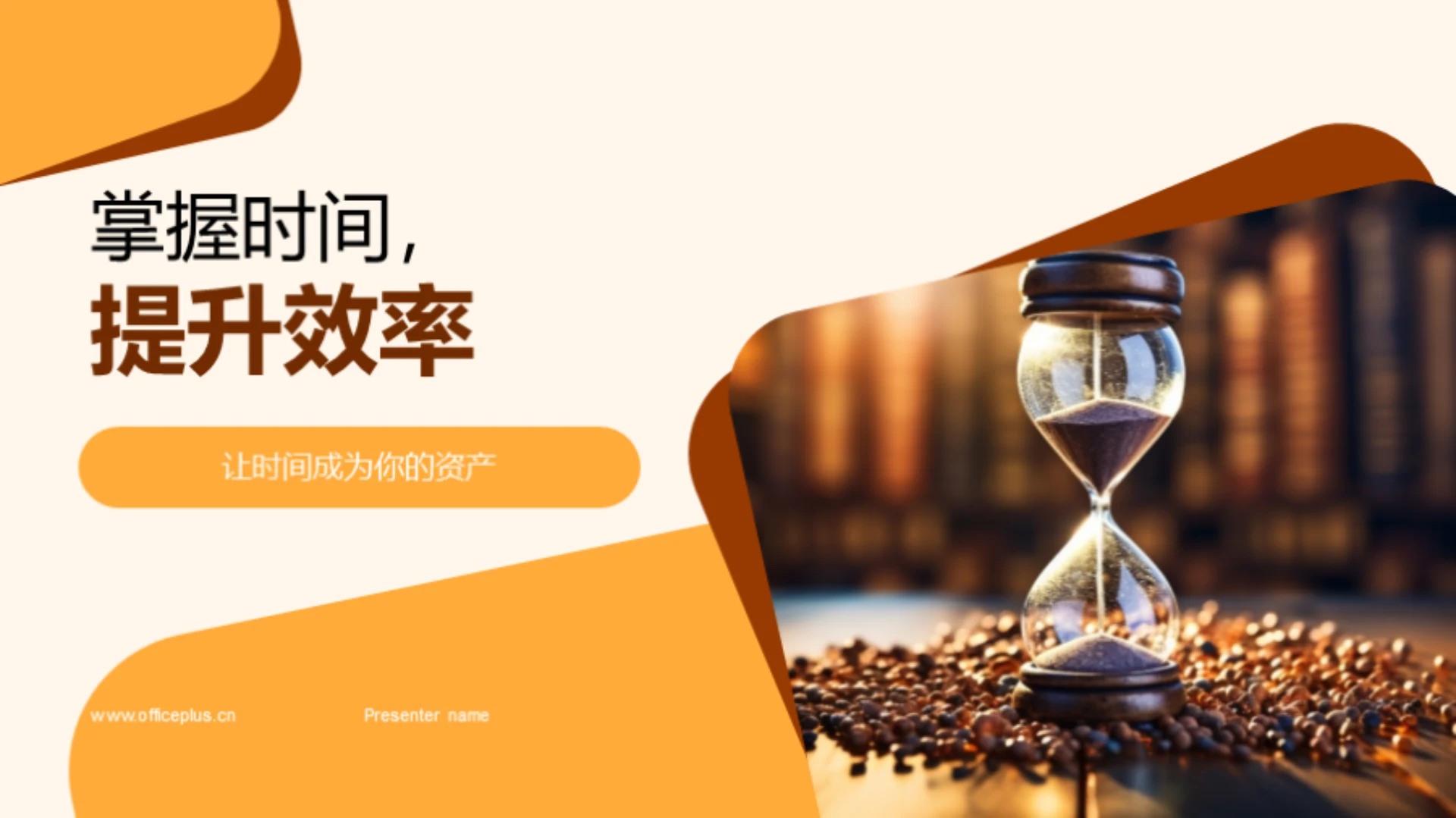 掌握时间,提升效率