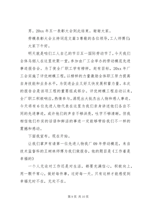 劳模表彰大会主持词范文.docx