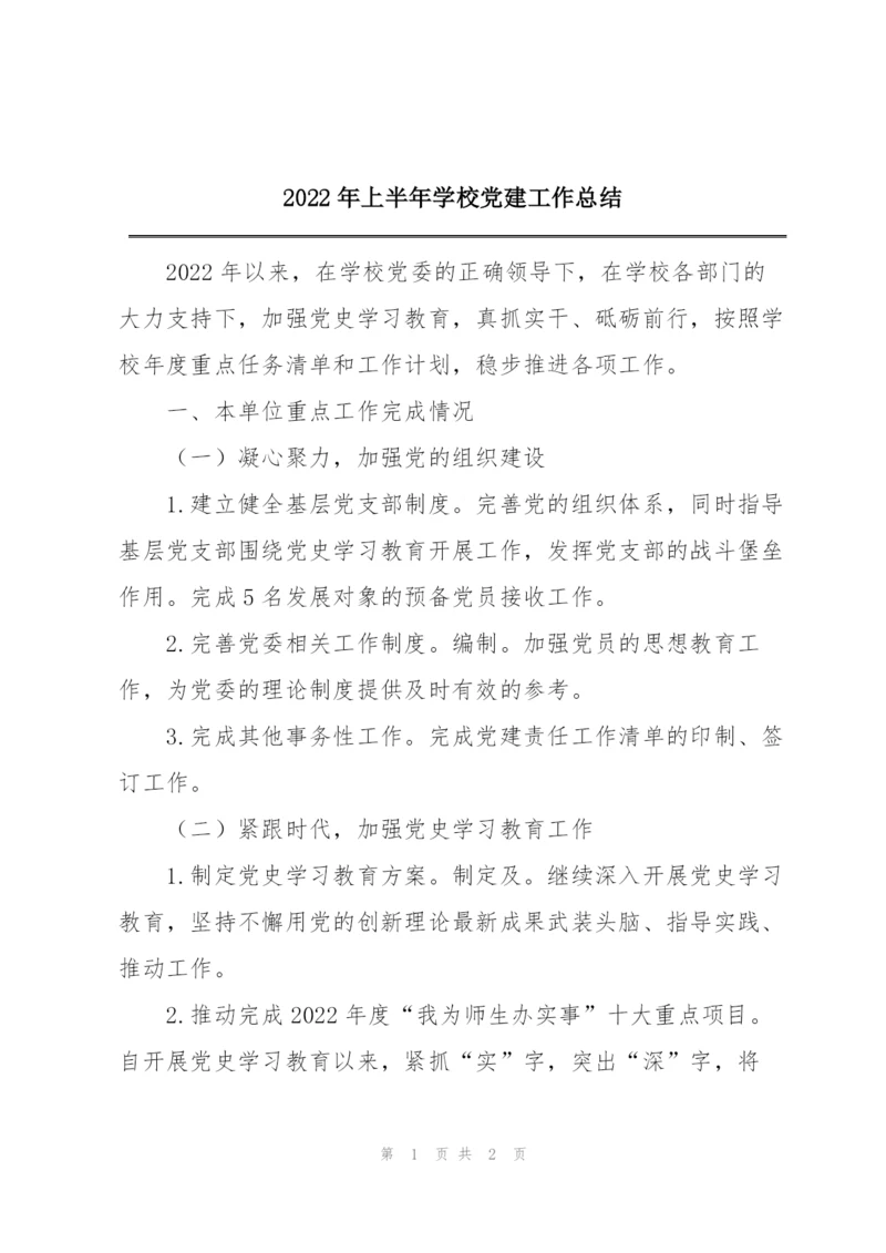 2022年上半年学校党建工作总结.docx