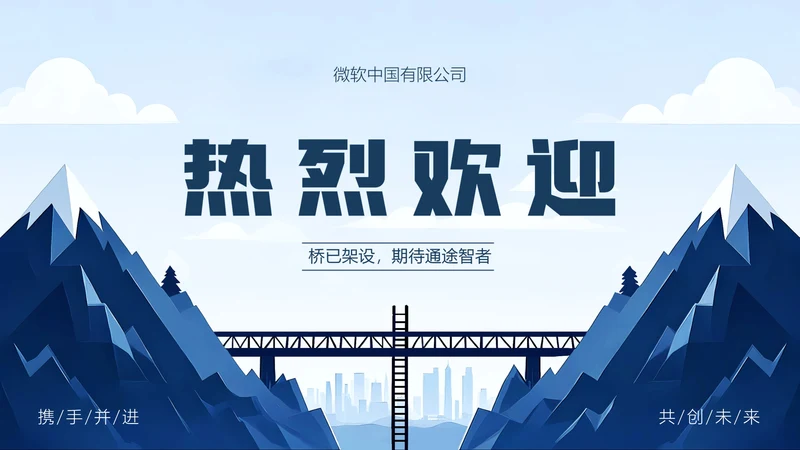 蓝色扁平插画公司欢迎