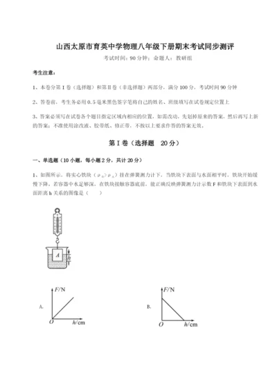 山西太原市育英中学物理八年级下册期末考试同步测评试题（详解）.docx