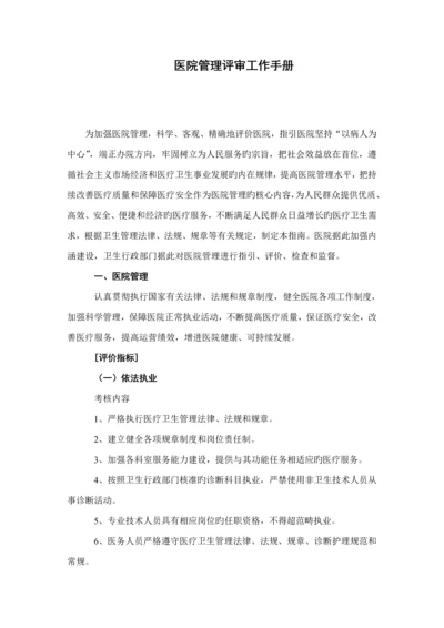 医疗行业管理评核工作标准手册.docx