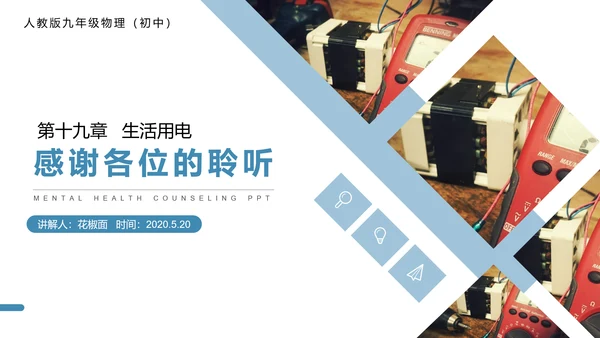 人教版初中物理安全用电常识PPT教学课件
