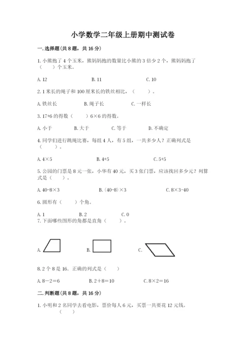 小学数学二年级上册期中测试卷及答案（必刷）.docx