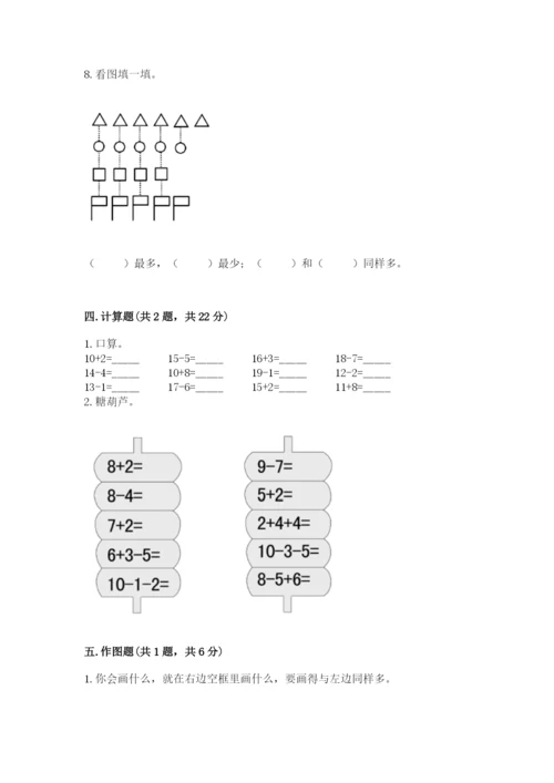 小学一年级上册数学期末测试卷及参考答案（达标题）.docx