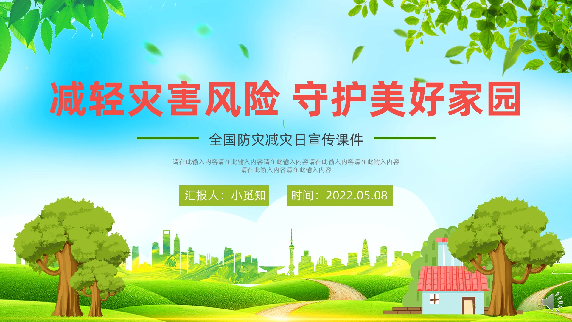 全国防灾减灾清新PPT全国防灾减灾日