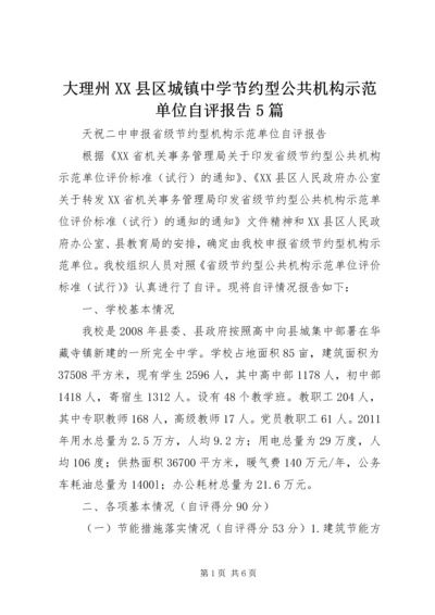 大理州XX县区城镇中学节约型公共机构示范单位自评报告5篇 (2).docx