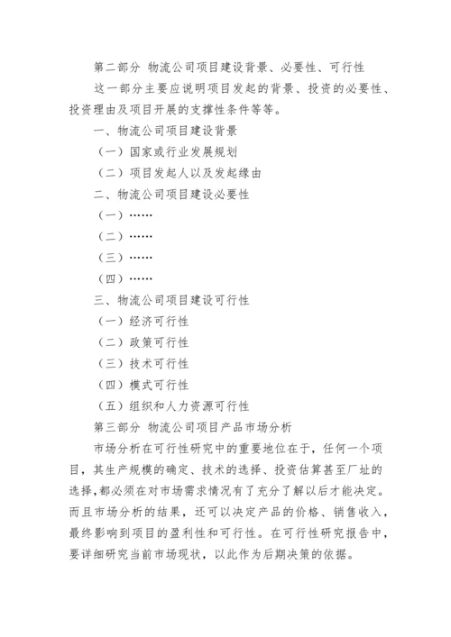 物流公司可行性研究报告.docx