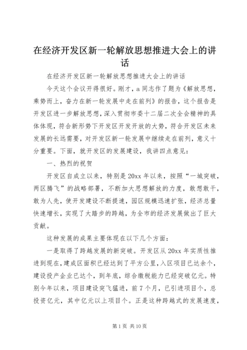 在经济开发区新一轮解放思想推进大会上的讲话.docx