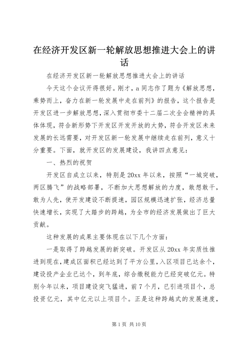 在经济开发区新一轮解放思想推进大会上的讲话.docx