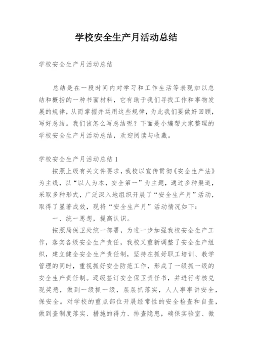 学校安全生产月活动总结_4.docx