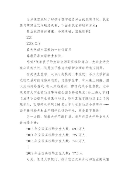 致大学新生家长的一封信.docx