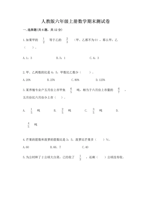人教版六年级上册数学期末测试卷（名师系列）word版.docx